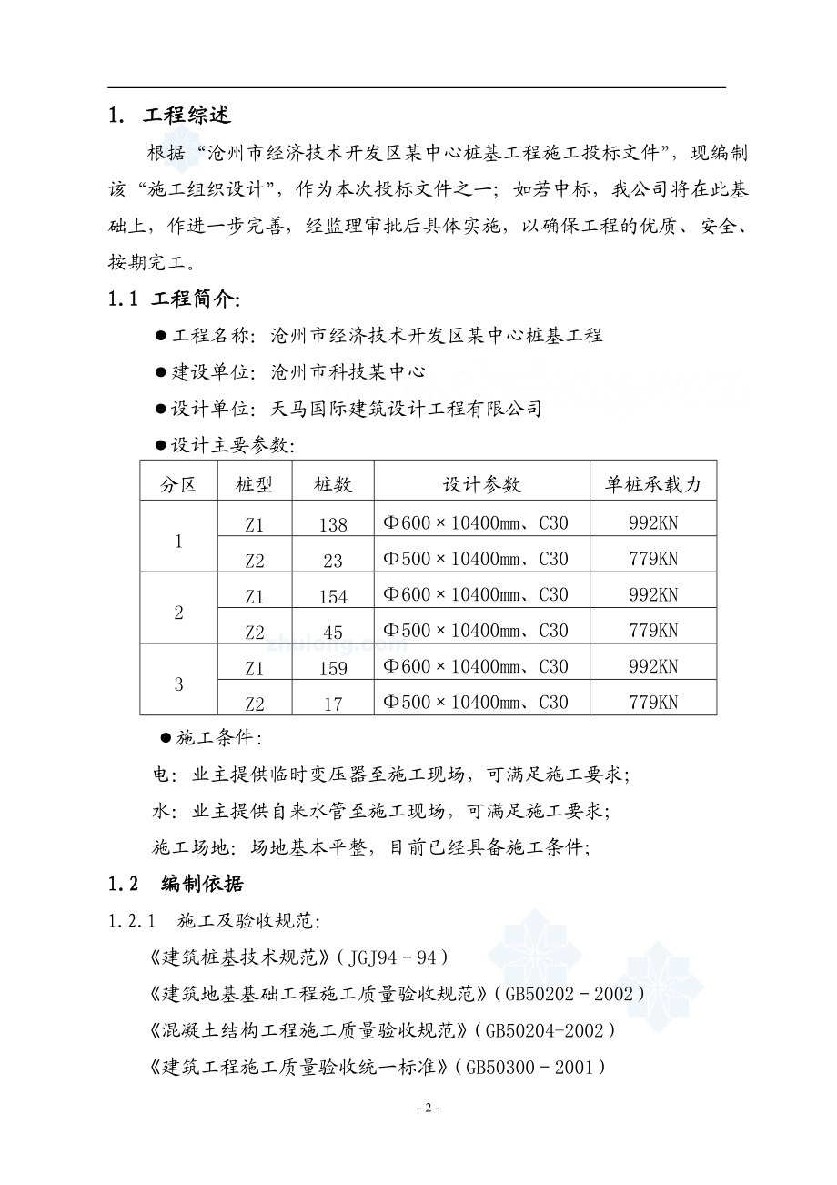 沧州某工程桩基(正循环潜水钻机自然造浆法)投标书技术标-secret.doc_第3页