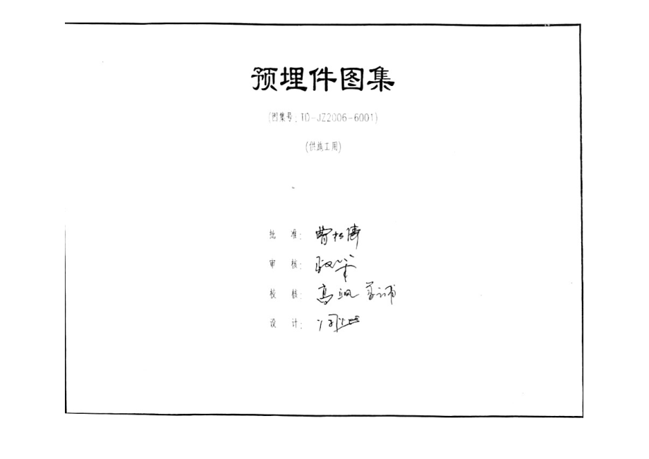 西南设计院预埋件图集（TDJZ6001） .doc_第1页