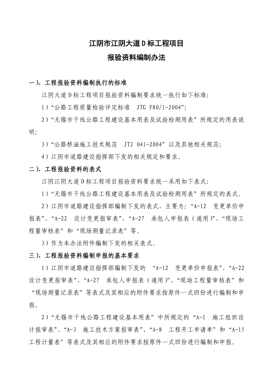 江阴大道工程项目报验资料编制办法.doc_第1页