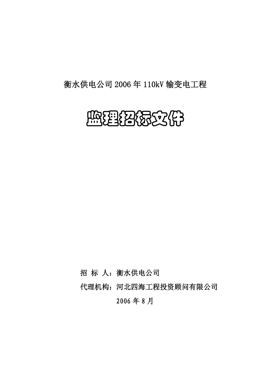 衡水供电公司110kV输变电工程监理招标文件.doc_第1页