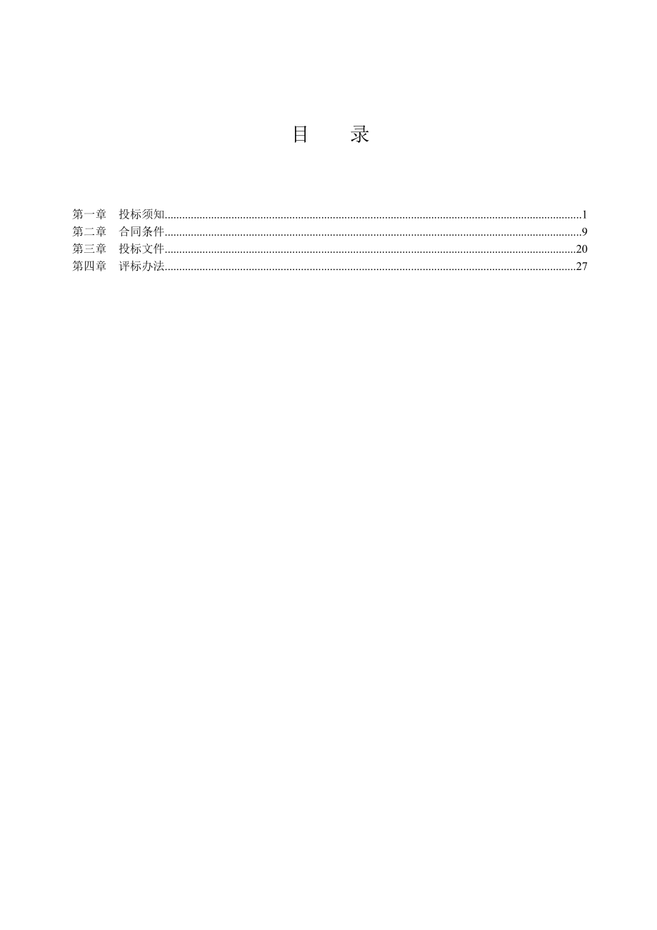 衡水供电公司110kV输变电工程监理招标文件.doc_第2页