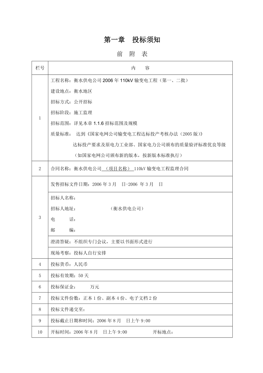 衡水供电公司110kV输变电工程监理招标文件.doc_第3页