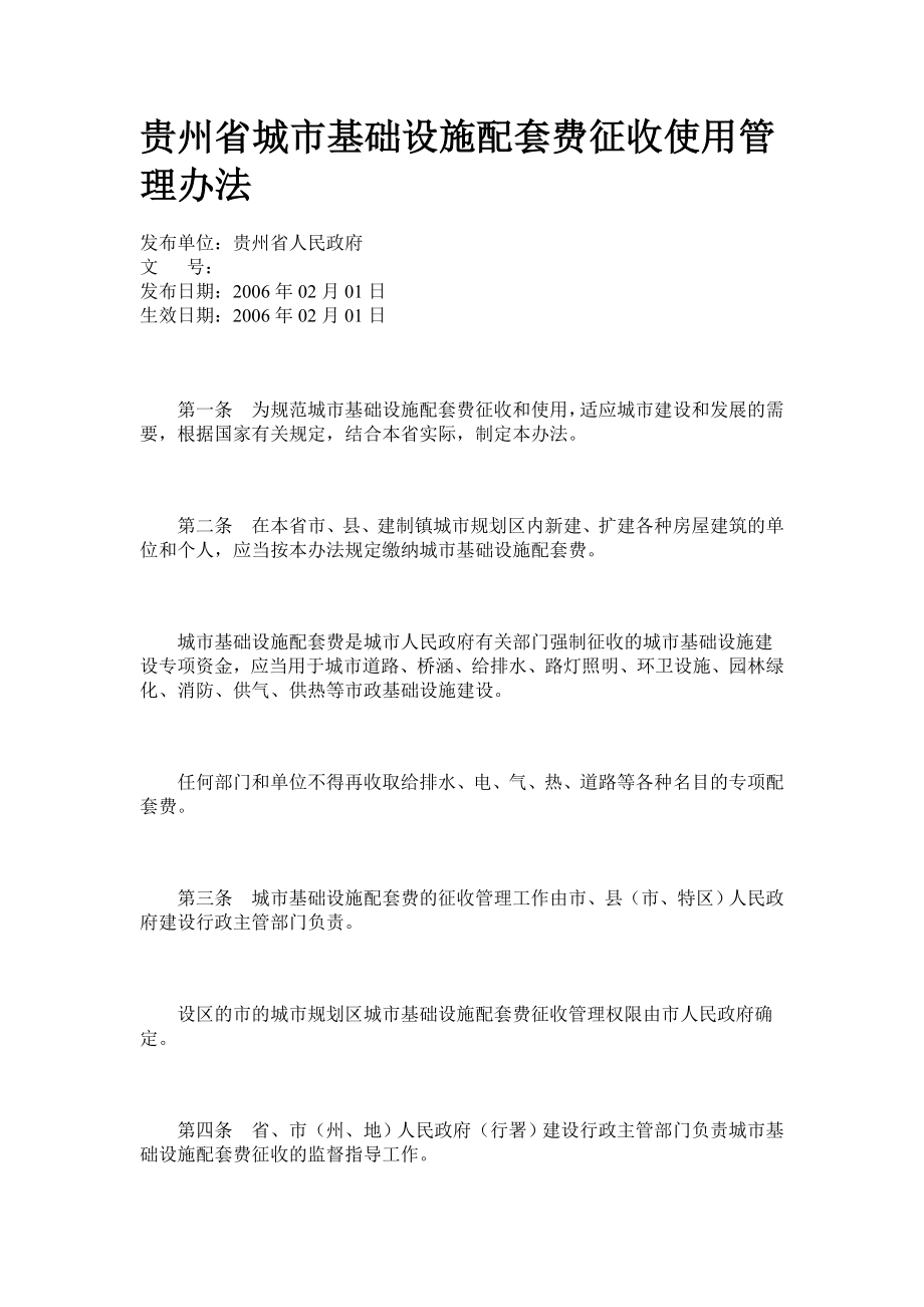 贵州省城市基础设施配套费征收使用管理办法7649955.doc_第1页