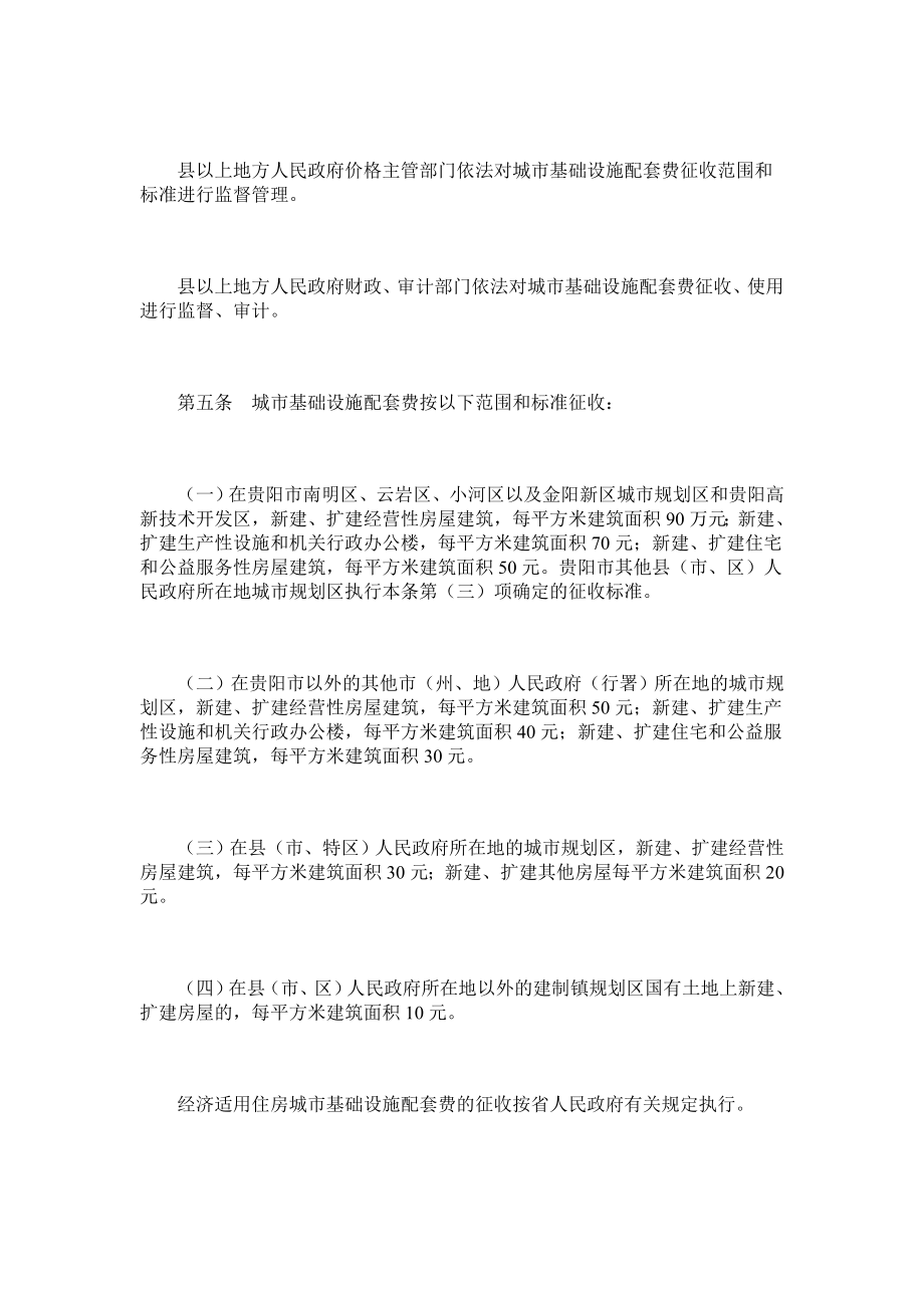 贵州省城市基础设施配套费征收使用管理办法7649955.doc_第2页