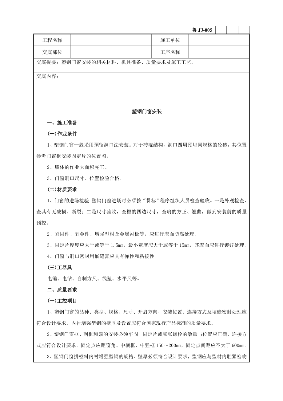 50塑钢门窗安装技术交底记录 .doc_第1页