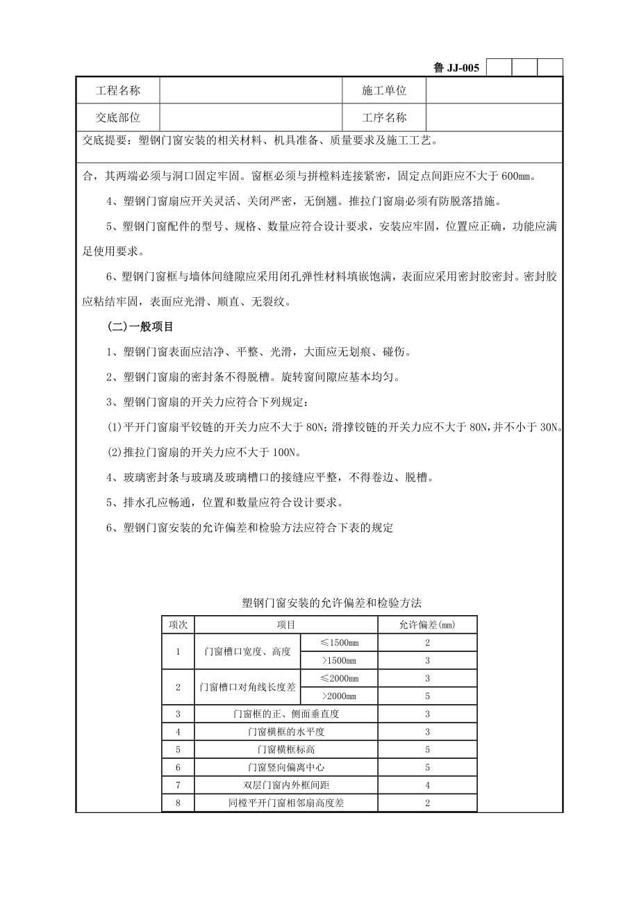 50塑钢门窗安装技术交底记录 .doc_第2页