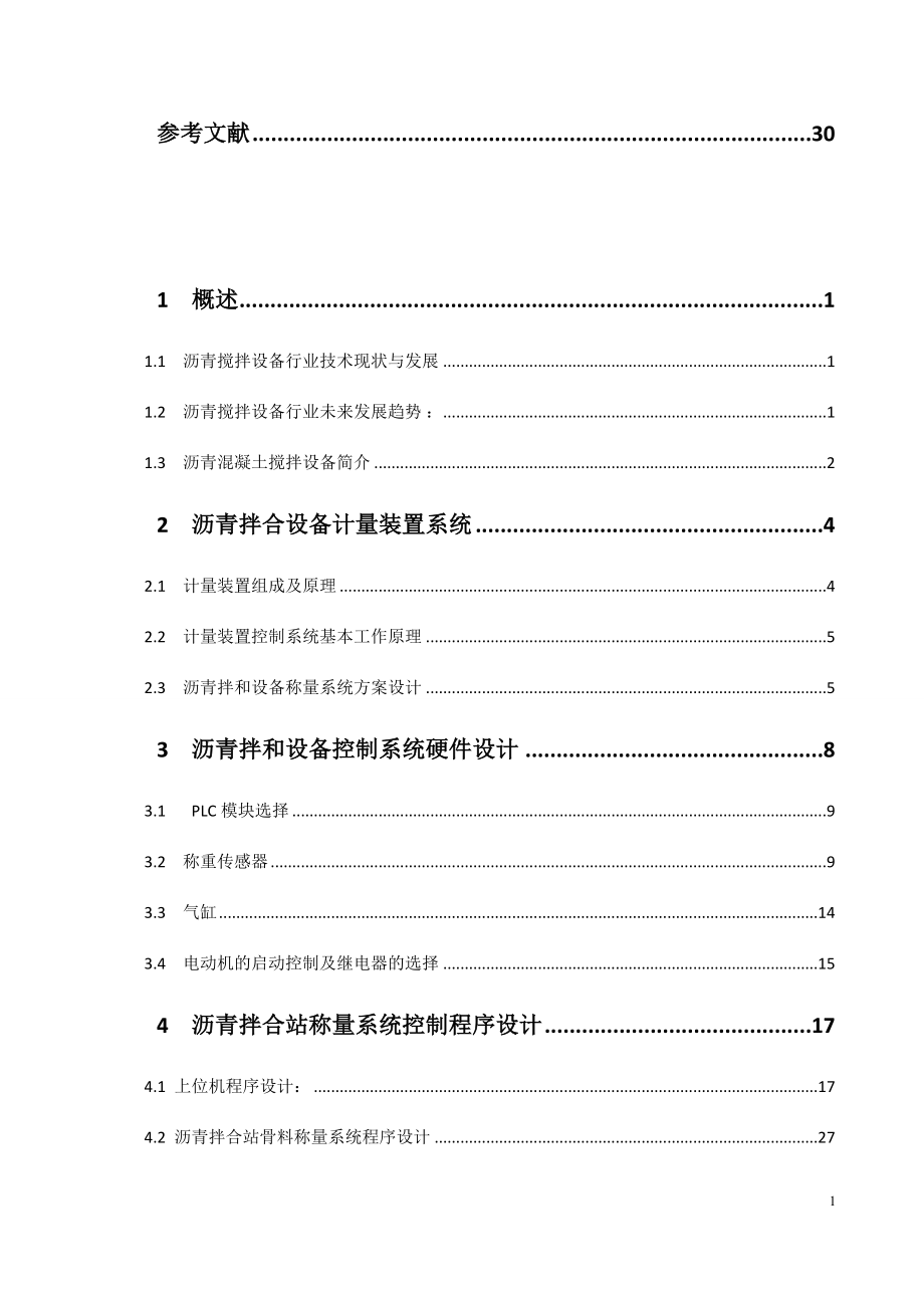 沥青混合料拌合设备系统的设计.doc_第2页