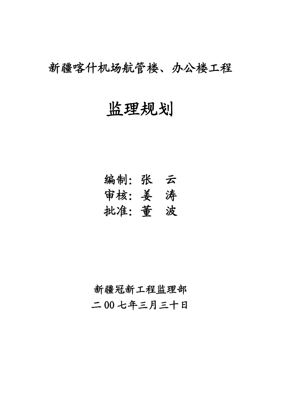 城建综合开发公司住宅楼、地下停车场工程监理规划.doc_第1页