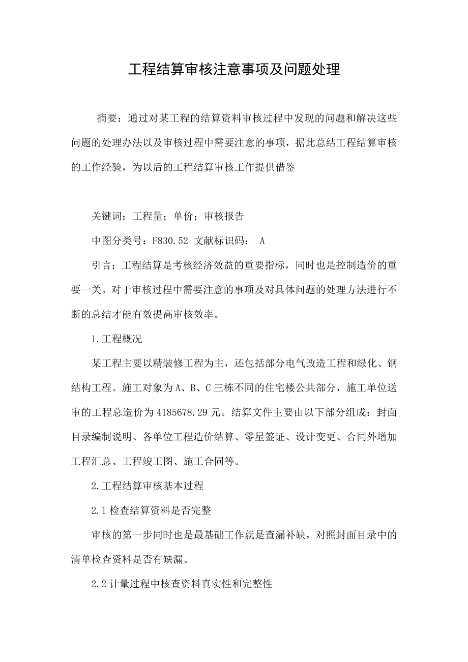 工程结算审核注意事项及问题处理.doc_第1页