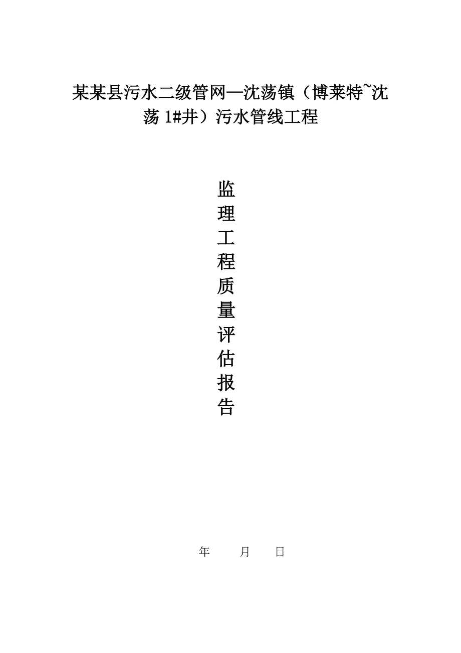 某县污水二级管网污水管线工程监理工程质量评估报告.doc_第1页