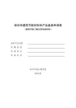 徐州市建筑节能材料和产品备案申请表.doc