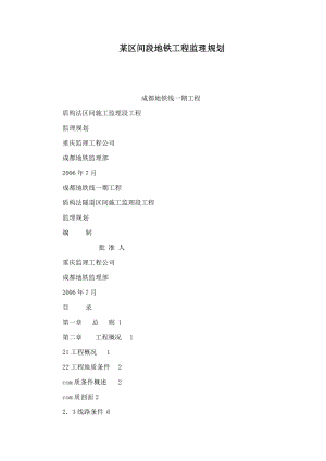 某区间段地铁工程监理规划（可编辑）.doc