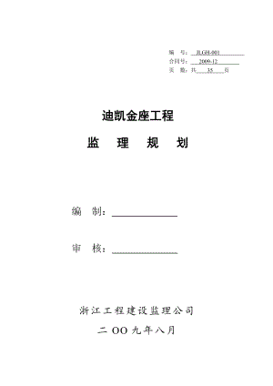 迪凯金座监理规划.doc