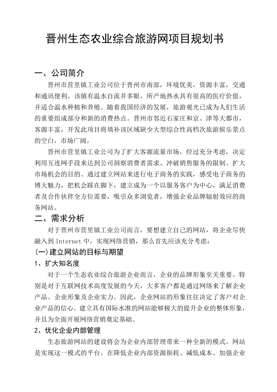 项目规划书范文2.doc_第1页