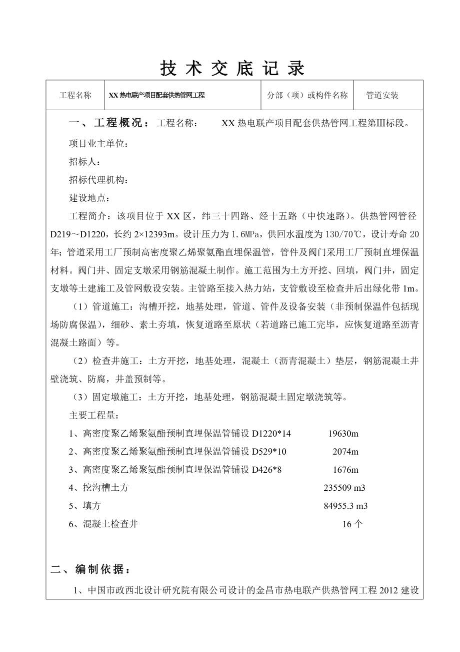 热电联产项目配套供热管网工程施工技术交底.doc_第1页