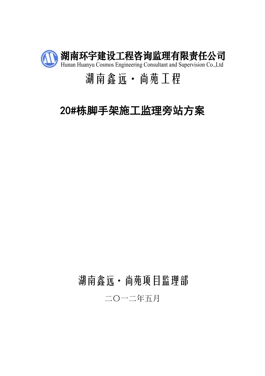 工程楼房脚手架施工监理旁站方案.doc_第1页