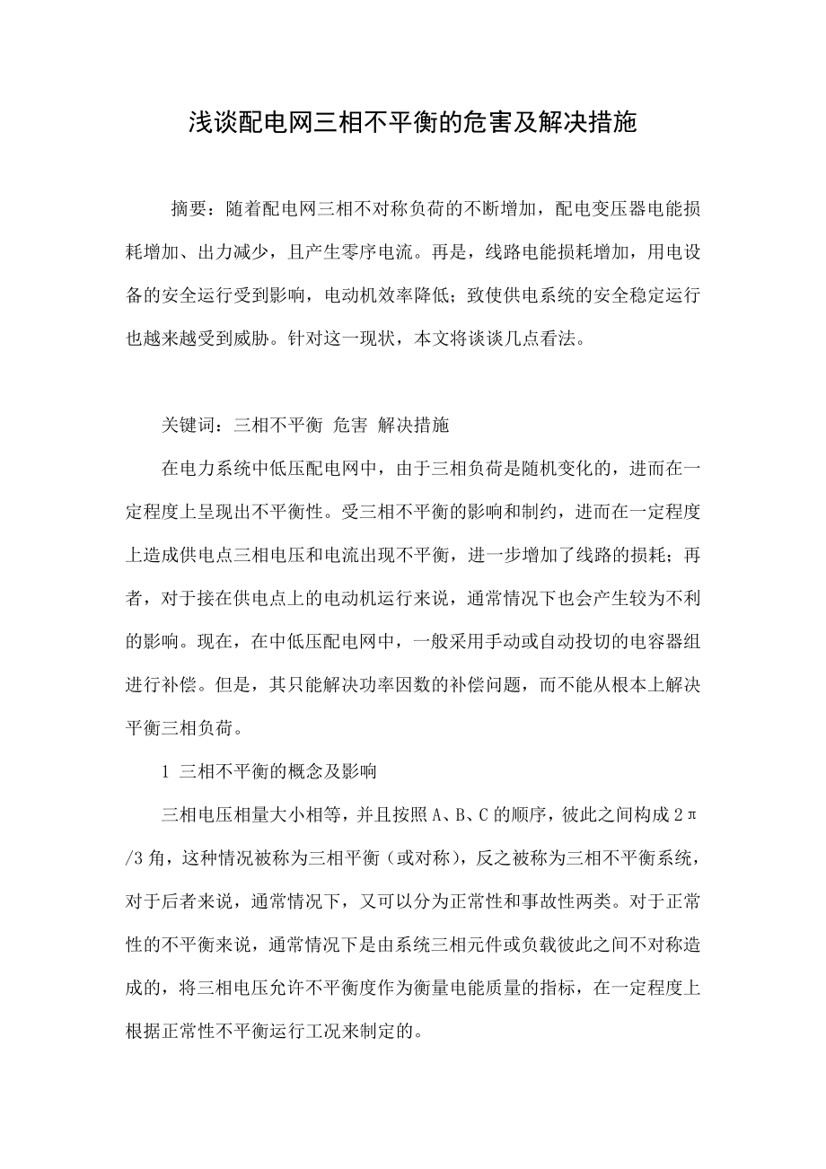 浅谈配电网三相不平衡的危害及解决措施.doc_第1页