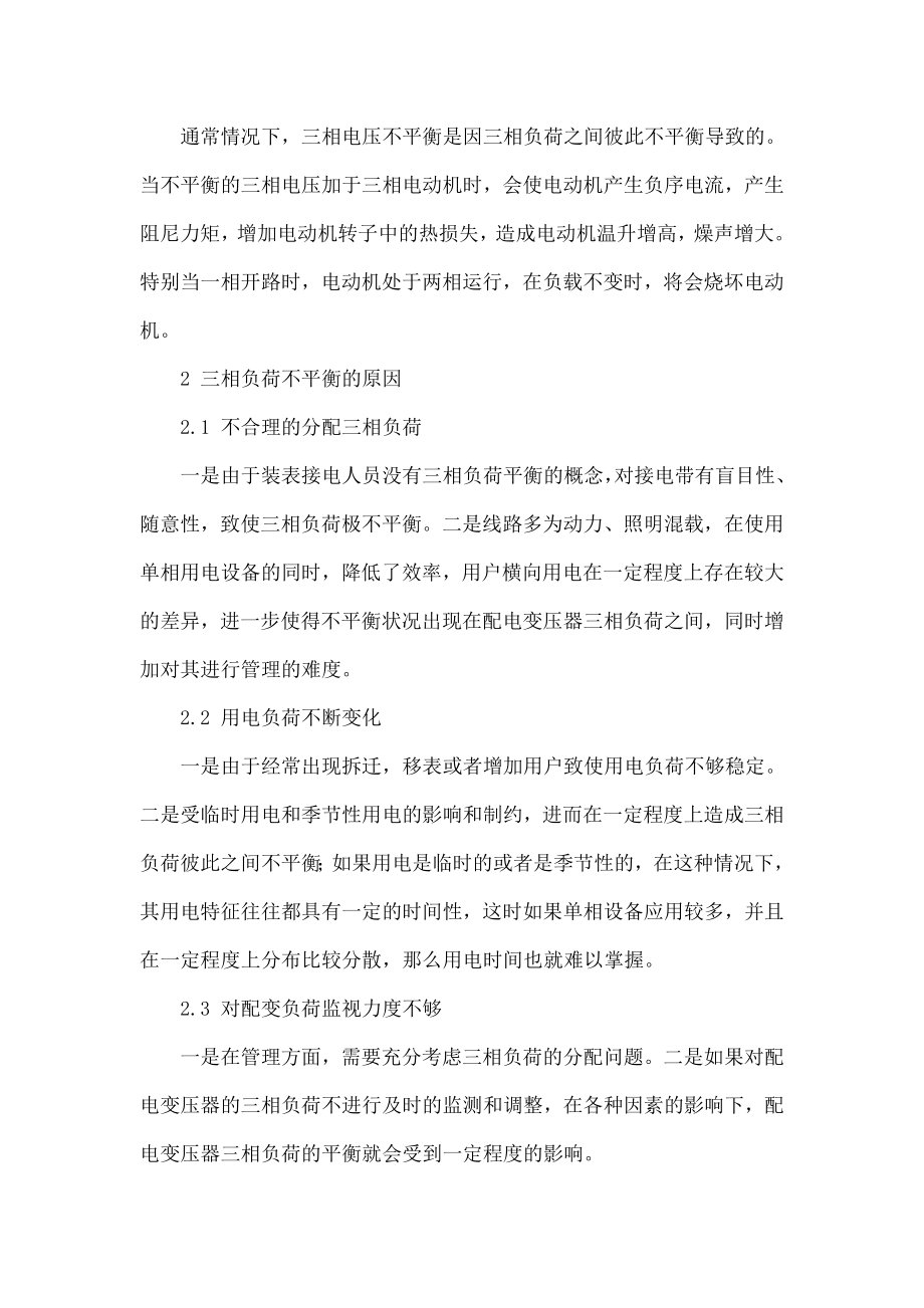 浅谈配电网三相不平衡的危害及解决措施.doc_第2页