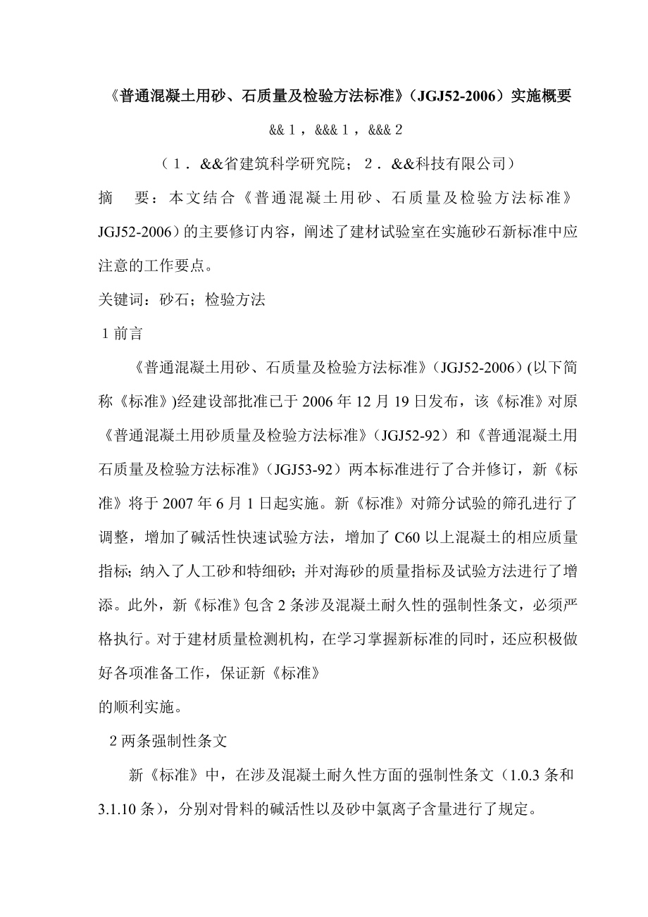 《普通混凝土用砂、石质量及检验方法标准》（JGJ52）实施概要.doc_第1页