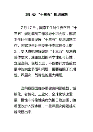 卫计委 “十三五”规划编制.doc