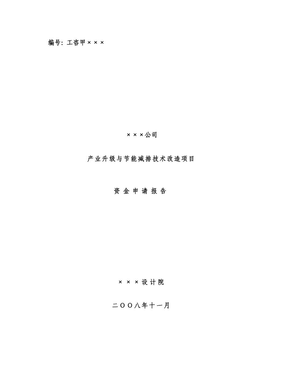 47某纺织公司产业升级与节能减排技术改造项目资金申请报告(印染行业节能减排技改项目)【精品文档】.doc_第1页