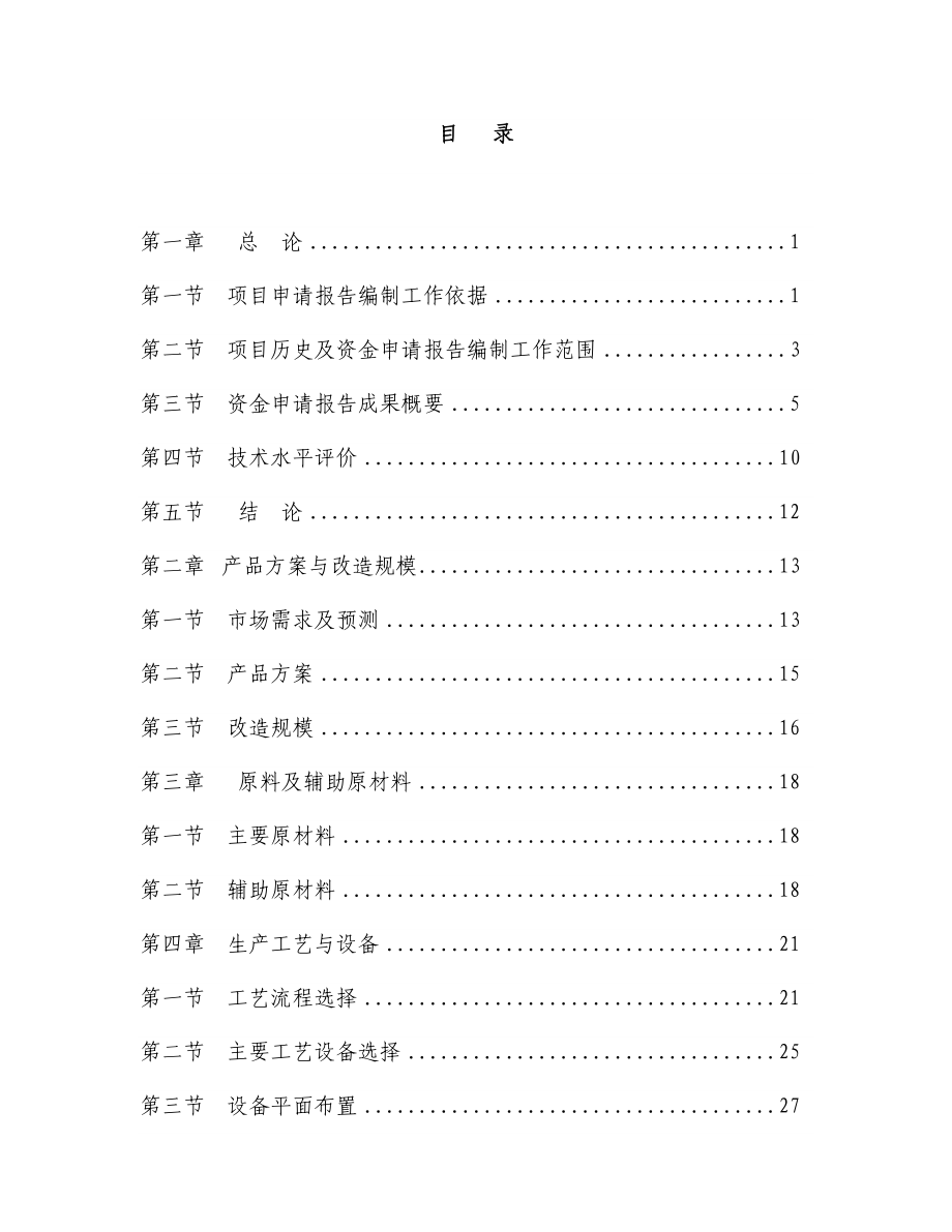 47某纺织公司产业升级与节能减排技术改造项目资金申请报告(印染行业节能减排技改项目)【精品文档】.doc_第3页