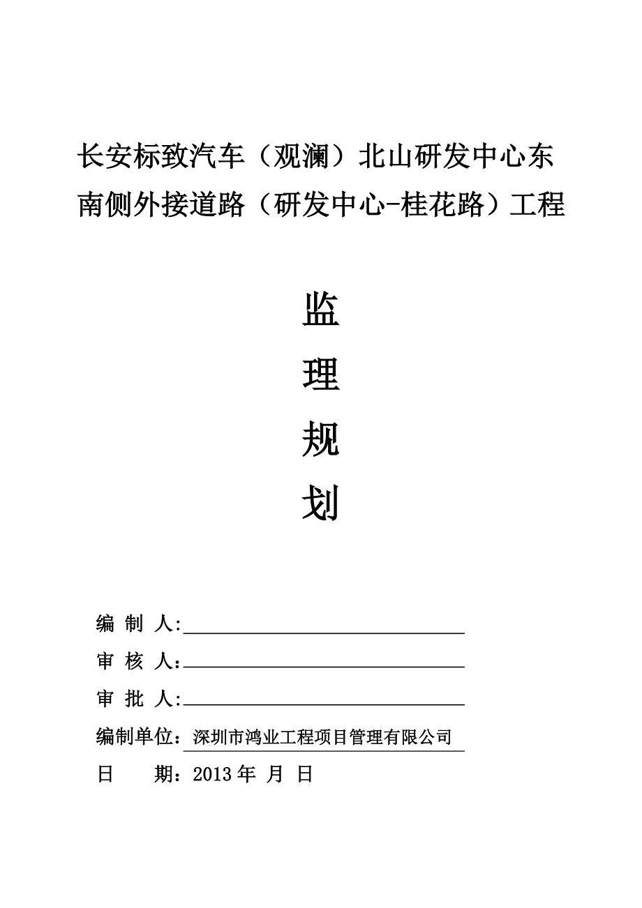 观澜道路工程监理规划.doc_第1页