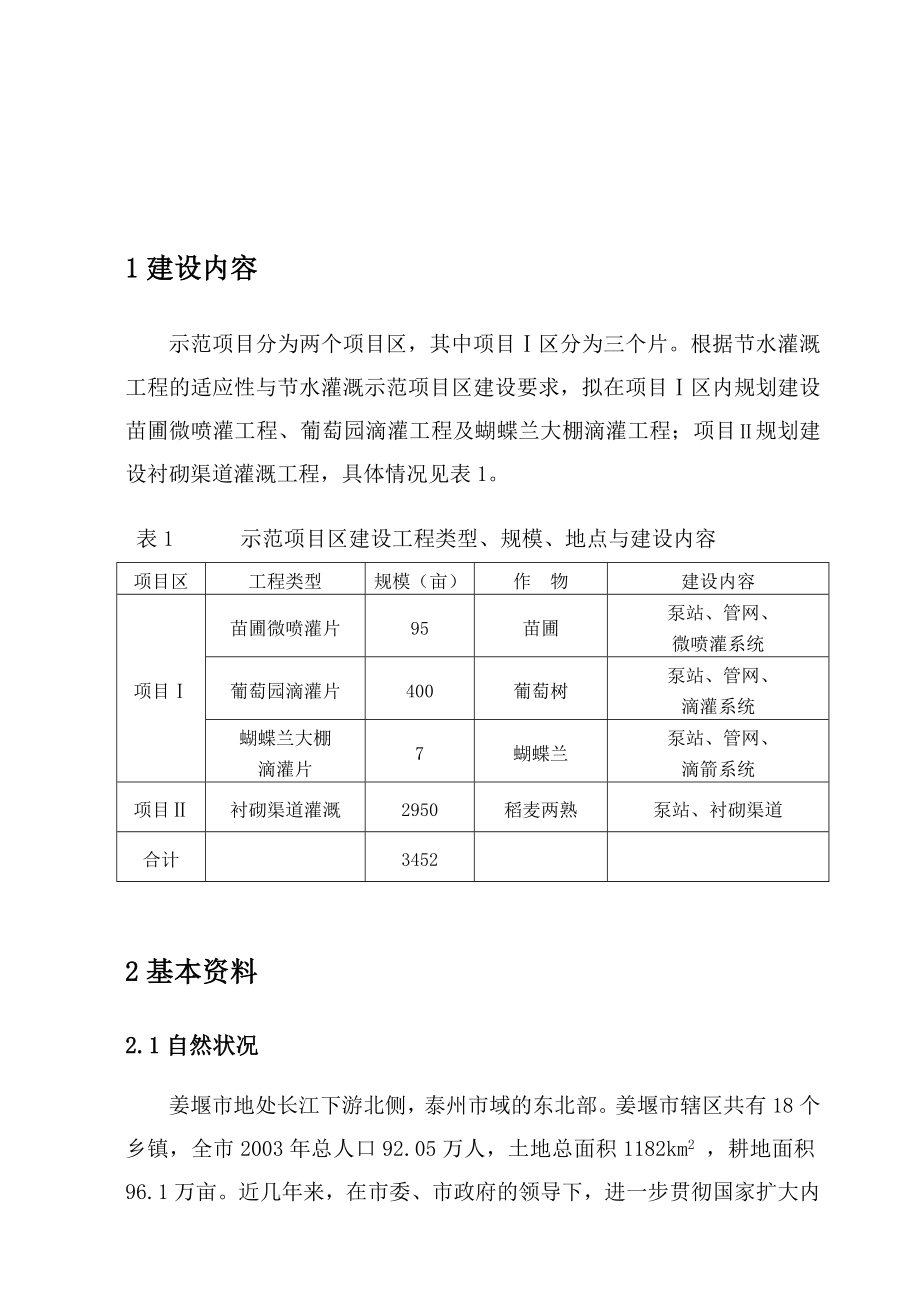 姜堰市沈高、大伦镇节水灌溉示范区项目实施方案.doc_第3页