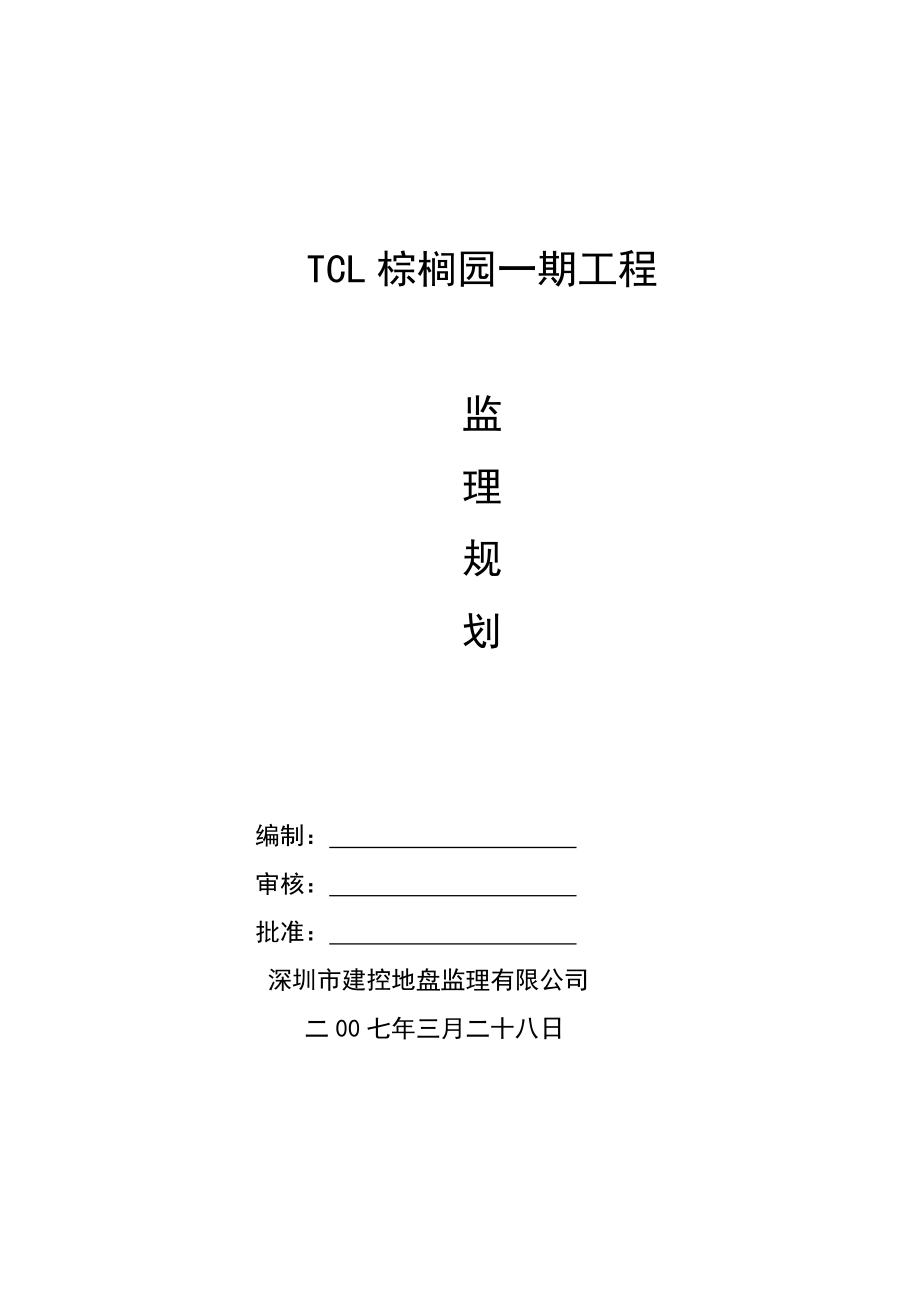 棕榈园一期工程监理规划.doc_第1页