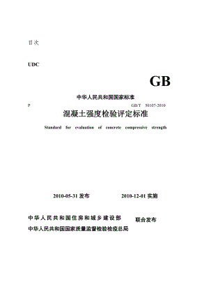 混凝土强度检验评定标准gbt50107.doc