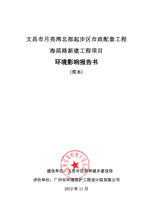 文昌市月亮湾北部起步区市政配套工程海滨路新建工程项目环境影响报告书简本.doc