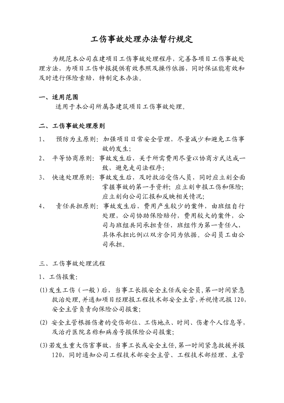 [建筑]建筑项目工伤事故处理办法.doc_第1页