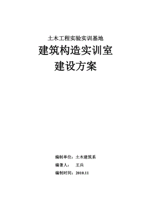 土木建筑系构造实训室建设方案.doc