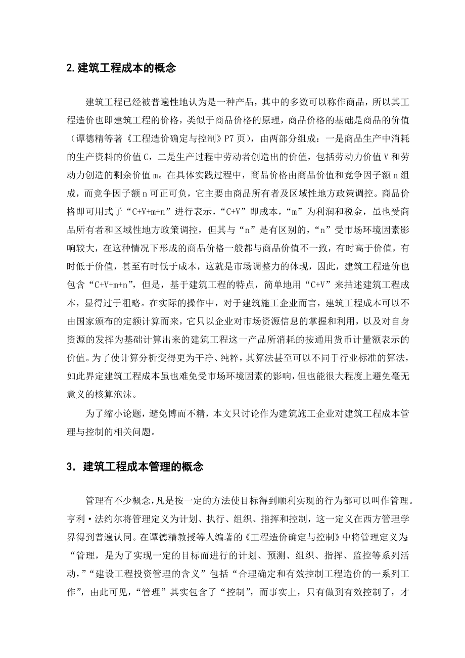 论建筑工程成本的管理与控制.doc_第2页