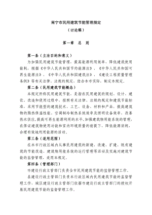 南宁市民用建筑节能管理规定.doc