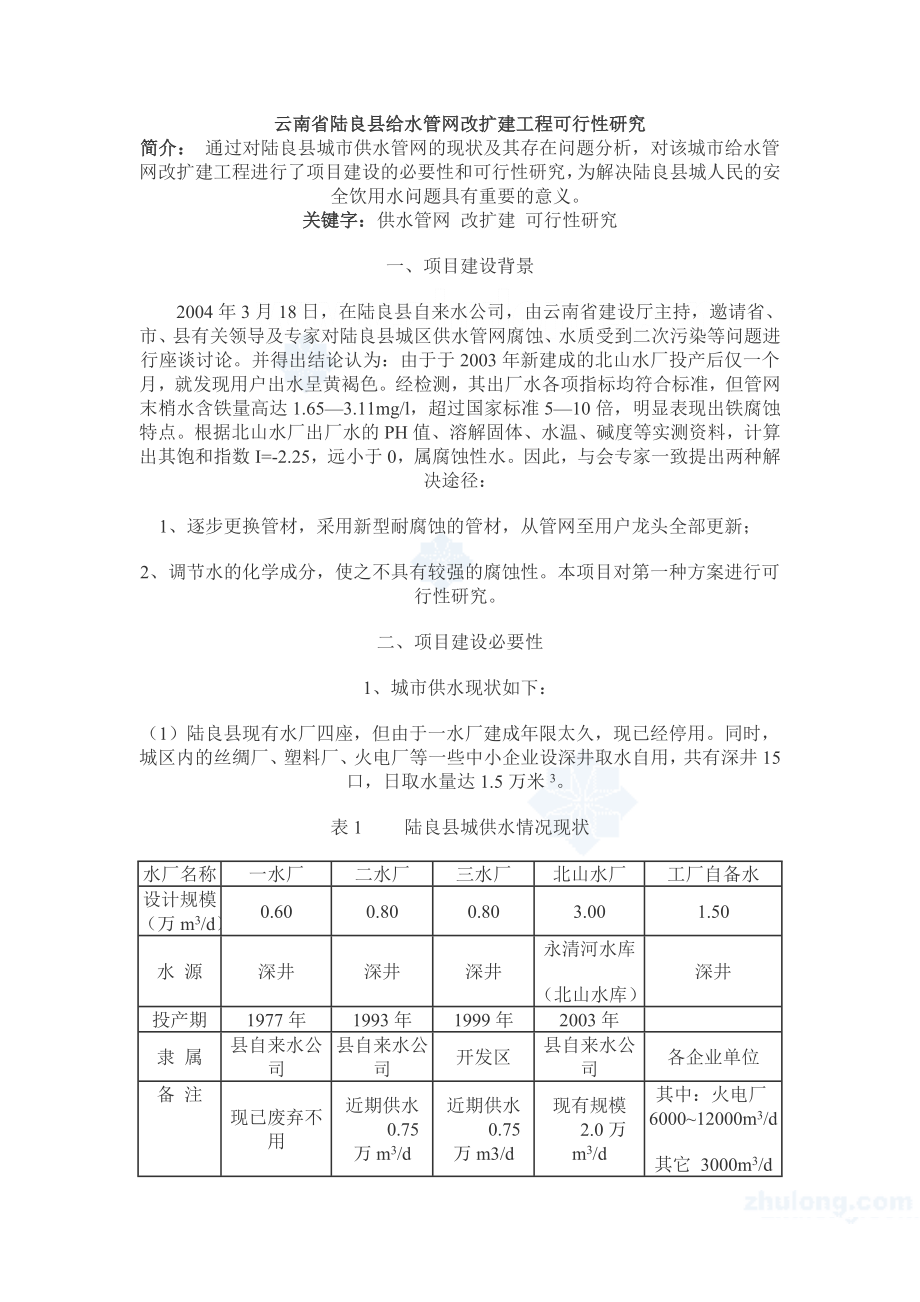 云南省陆良县给水管网改扩建工程可行性研究 secret.doc_第1页