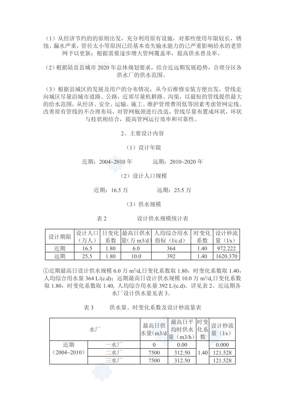 云南省陆良县给水管网改扩建工程可行性研究 secret.doc_第3页