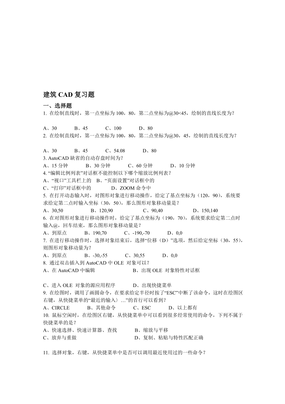 建筑CAD复习题.doc_第1页