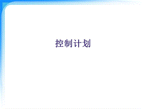 控制计划编写培训教材ppt课件.ppt