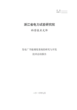 发电厂节能调度系统的研究与开发技术总结报告.doc