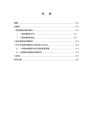 浅议绿色建筑毕业论文.doc