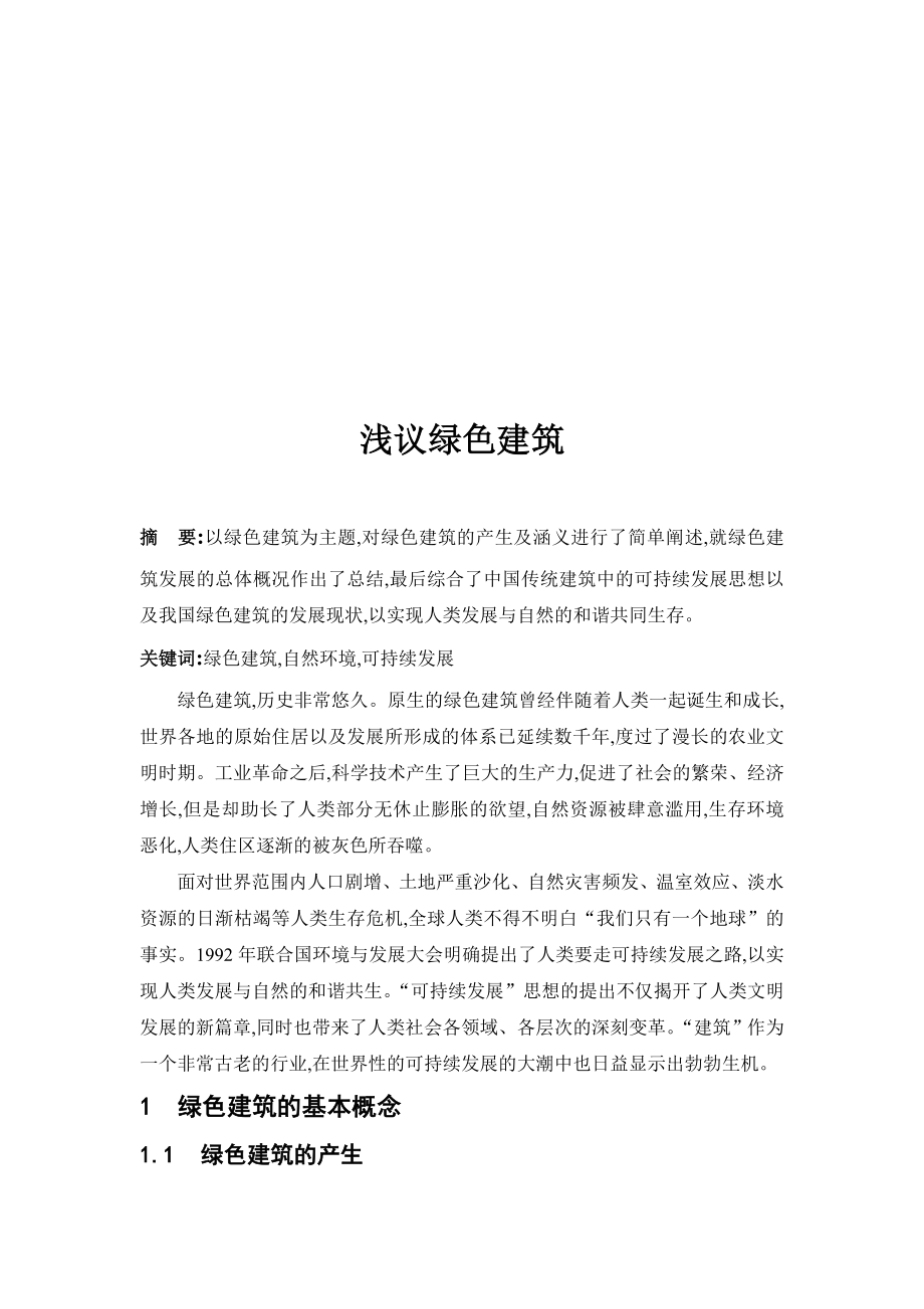 浅议绿色建筑毕业论文.doc_第2页