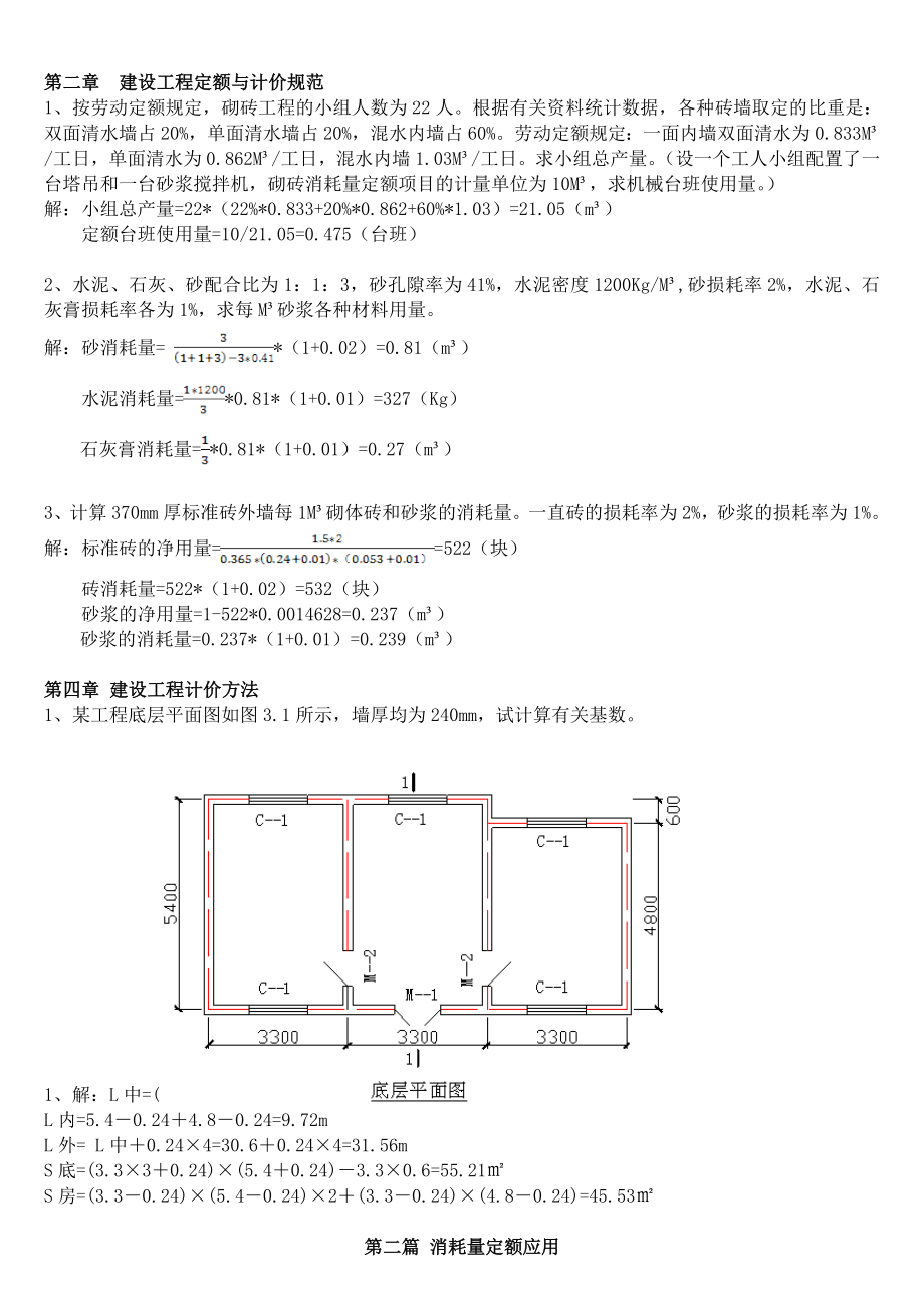 建筑与装饰工程计量与计价复习题(计算题)及答案.doc_第1页