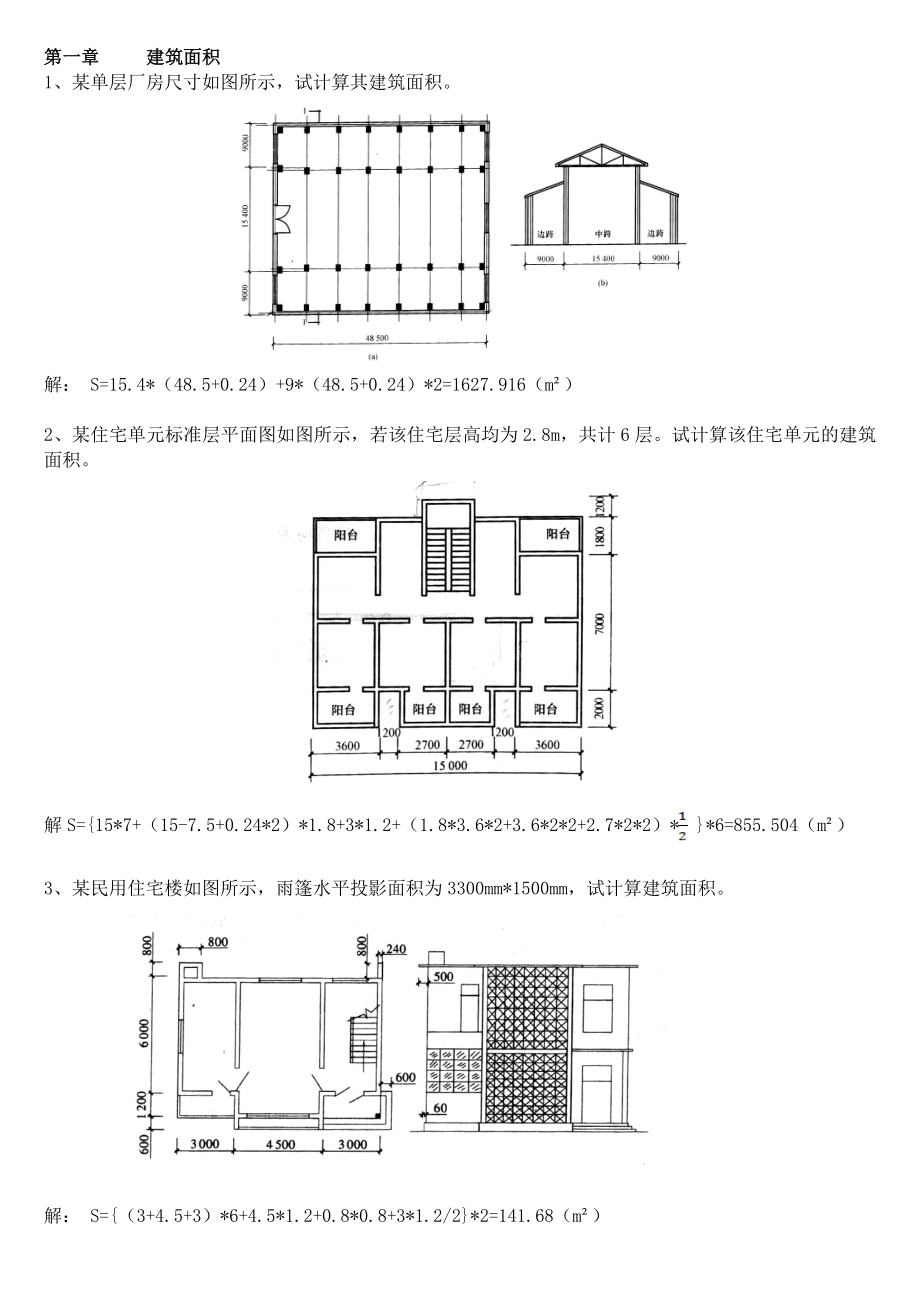 建筑与装饰工程计量与计价复习题(计算题)及答案.doc_第2页