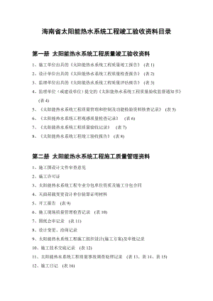 太阳能热水系统分部工程质量控制资料.doc