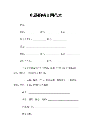 电器采购通用商品购销合同范本Word模板.doc