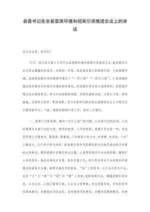 县委书记在全县营商环境和招商引资推进会议上的讲话.docx