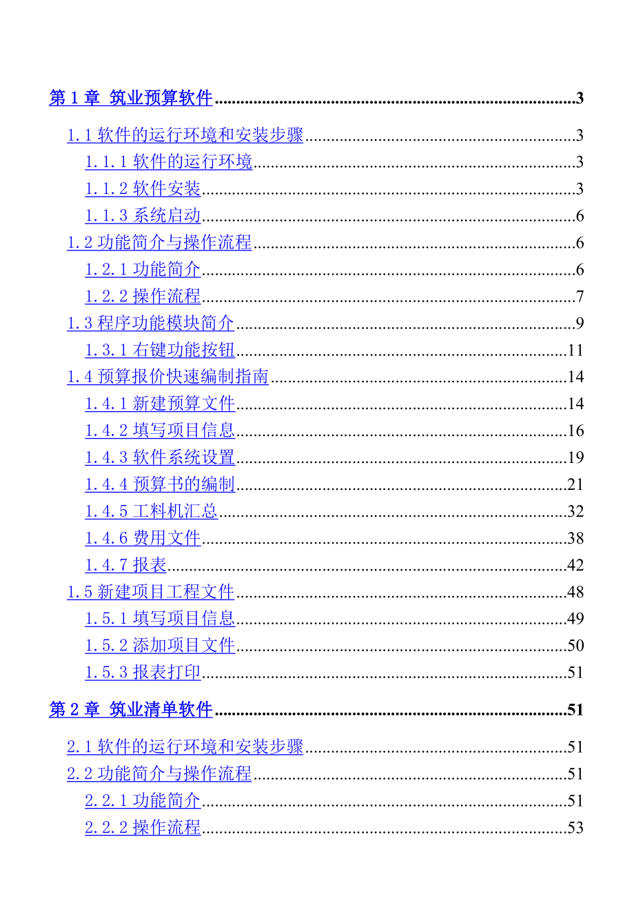 建设工程预算软件（筑业）使用教材.doc_第1页