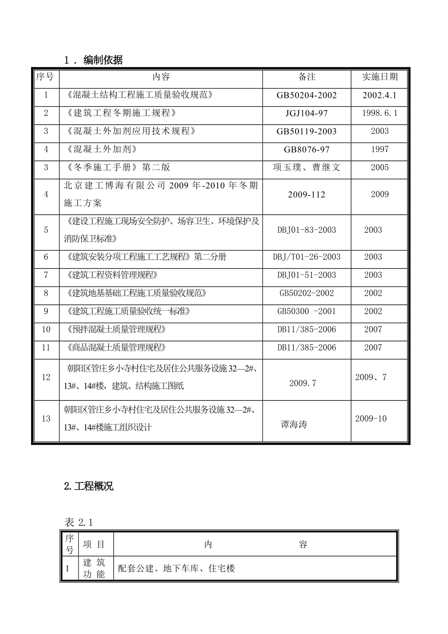 小寺村住宅及居住服务设施3#～10#楼及车库冬施方案.doc_第2页