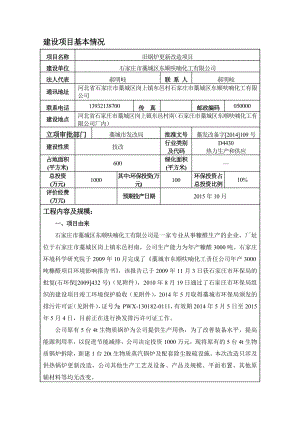 环境影响评价报告公示：东顺呋喃化工旧锅炉更新改造建设单位东顺呋喃化工建设地址环评报告.doc